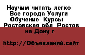 Научим читать легко - Все города Услуги » Обучение. Курсы   . Ростовская обл.,Ростов-на-Дону г.